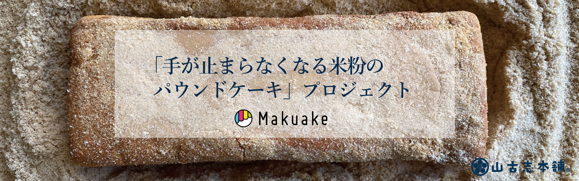 Makuake山古志本舗プロジェクト
